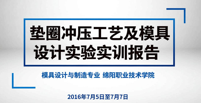 垫圈冲压工艺及模具设计：含cad绘图、工艺分析与方案确定