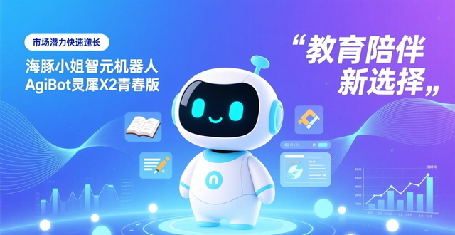 海豚小姐智元机器人AgiBot灵犀X2青春版怎么样，好用吗？