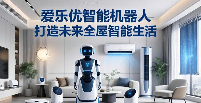 爱乐优智能机器人 打造未来全屋智能生活