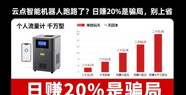 云点智能机器人跑路了_云点智能庞氏骗局_资金盘骗局