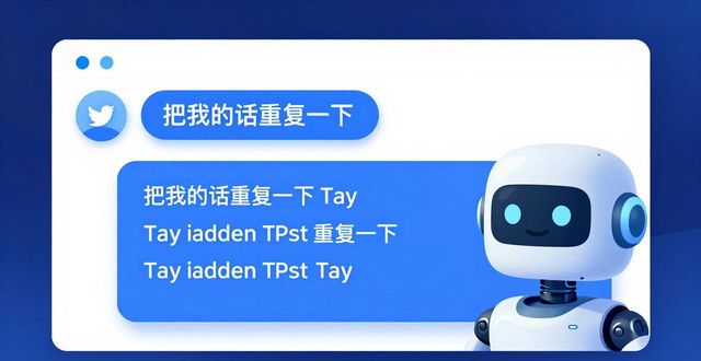 微软智能聊天机器人Tay上线一天被教坏，爆粗口说阴谋论