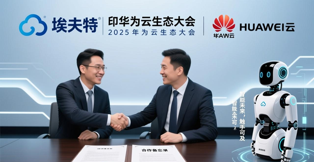 华为机器人概念股表现强势，多款智能机器人产品有新进展