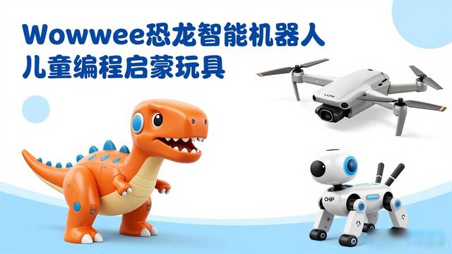 wowwee恐龙智能机器人 儿童编程启蒙玩具