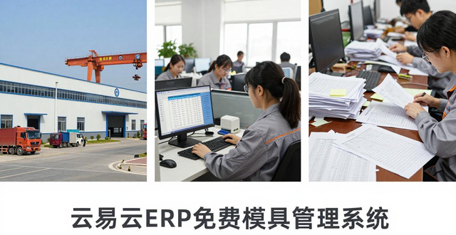 免费模具管理系统排名怎么看？这四大核心要关注