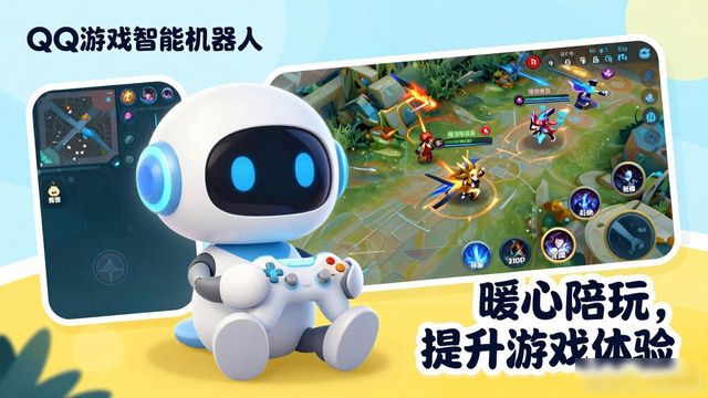 QQ游戏智能机器人陪你打王者，暖心陪玩提升游戏体验