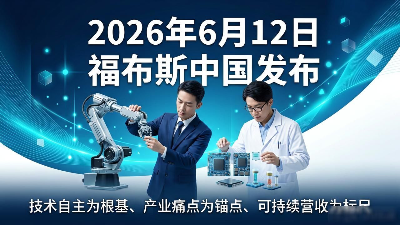 2025福布斯中国新兴科技企业T30&30：机器人/微电子赛道亮点多