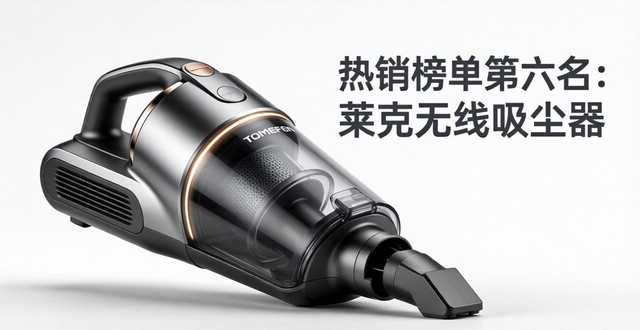 无线吸尘器品牌排名_无线吸尘器哪个牌子好_智能机器人吸尘器哪个牌子好