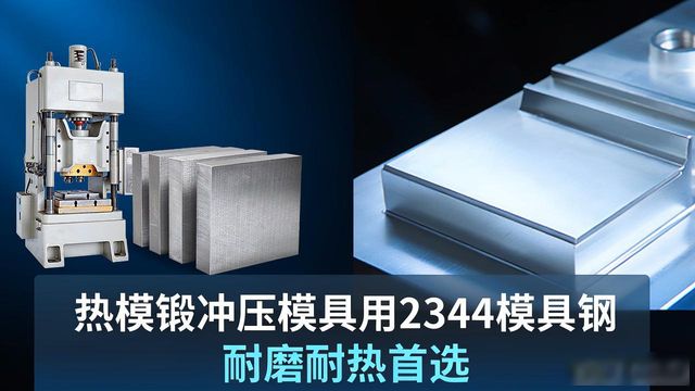 热模锻冲压模具用2344模具钢 耐磨耐热首选
