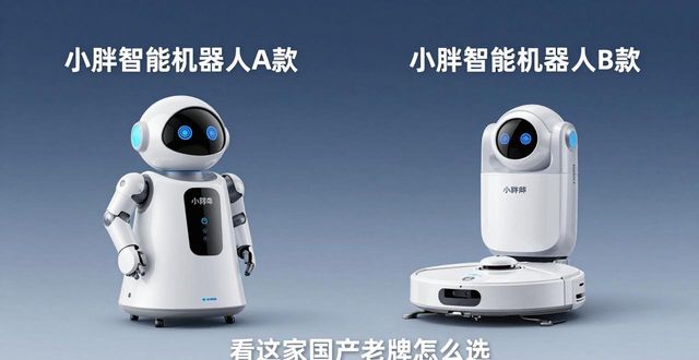 小胖智能机器人哪款好？看这家国产老牌怎么选