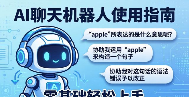 AI 聊天机器人使用指南！零基础轻松上手，能做啥咋用全知道