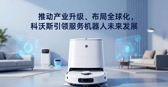 科沃斯智能机器人上市 家庭服务机器人潜力大