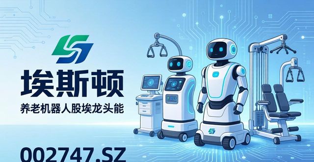 智能机器人概念股龙头_新松机器人股票代码_养老机器人龙头股