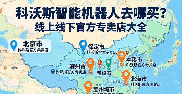 科沃斯智能机器人去哪买？线上线下官方专卖店大全