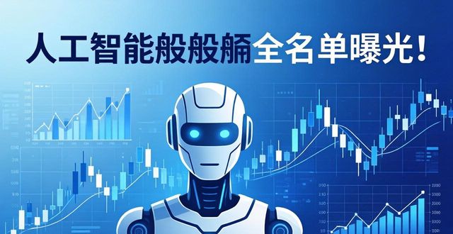 人工智能概念股全名单曝光！谁是智能机器人概念股龙头？