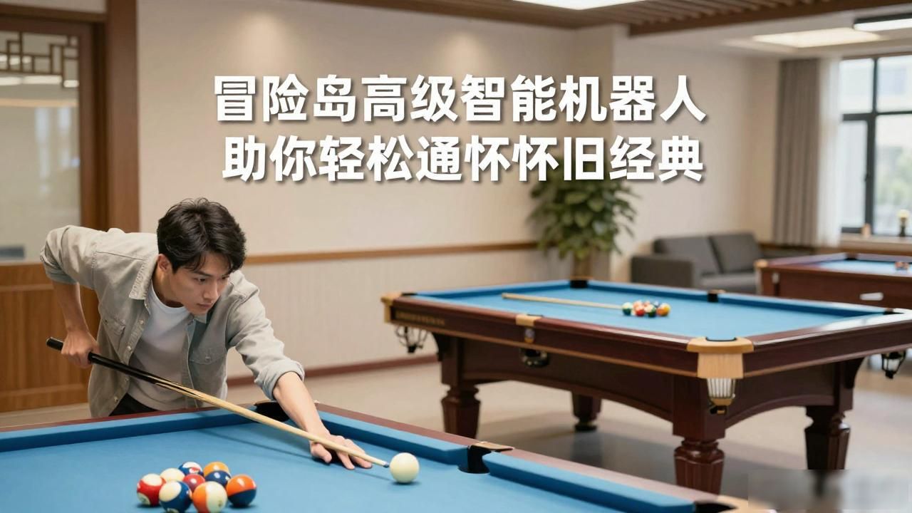 冒险岛高级智能机器人 助你轻松通关怀旧经典