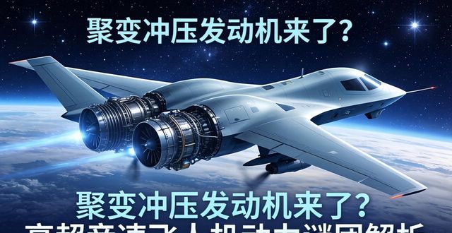 聚变冲压发动机来了？高超音速无人机动力谜团解析