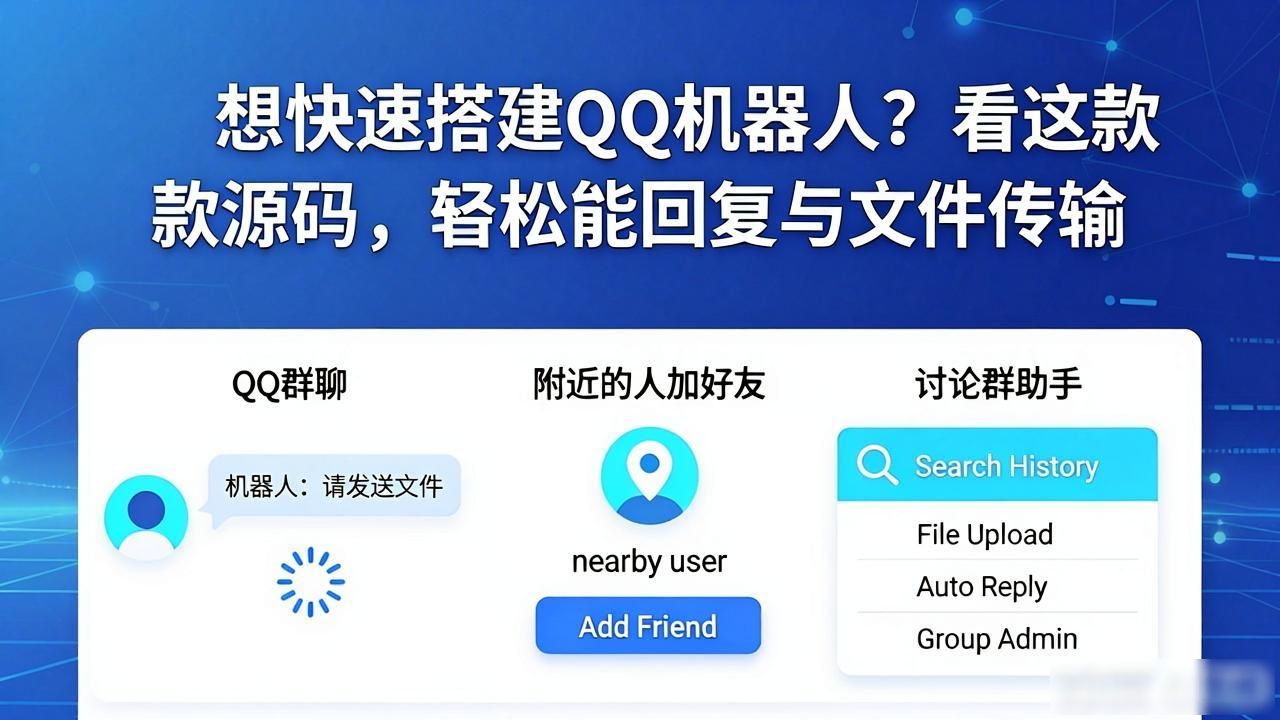 想快速搭建QQ机器人？看这款源码，轻松实现智能回复与文件传输