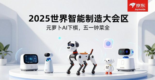 2025世界智能制造大会，早教智能机器人亮相京东展区