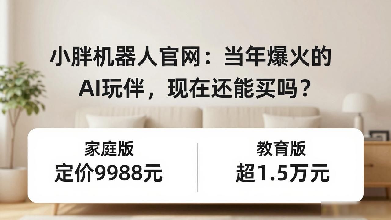 小胖机器人官网：当年爆火的AI玩伴，现在还能买吗？