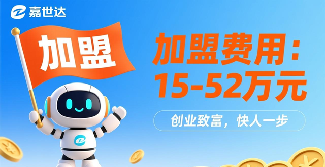 嘉世达机器人加盟费多少？一文带你了解加盟成本及利润