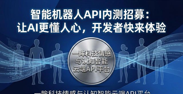 智能机器人API内测招募：让AI更懂人心，开发者快来体验
