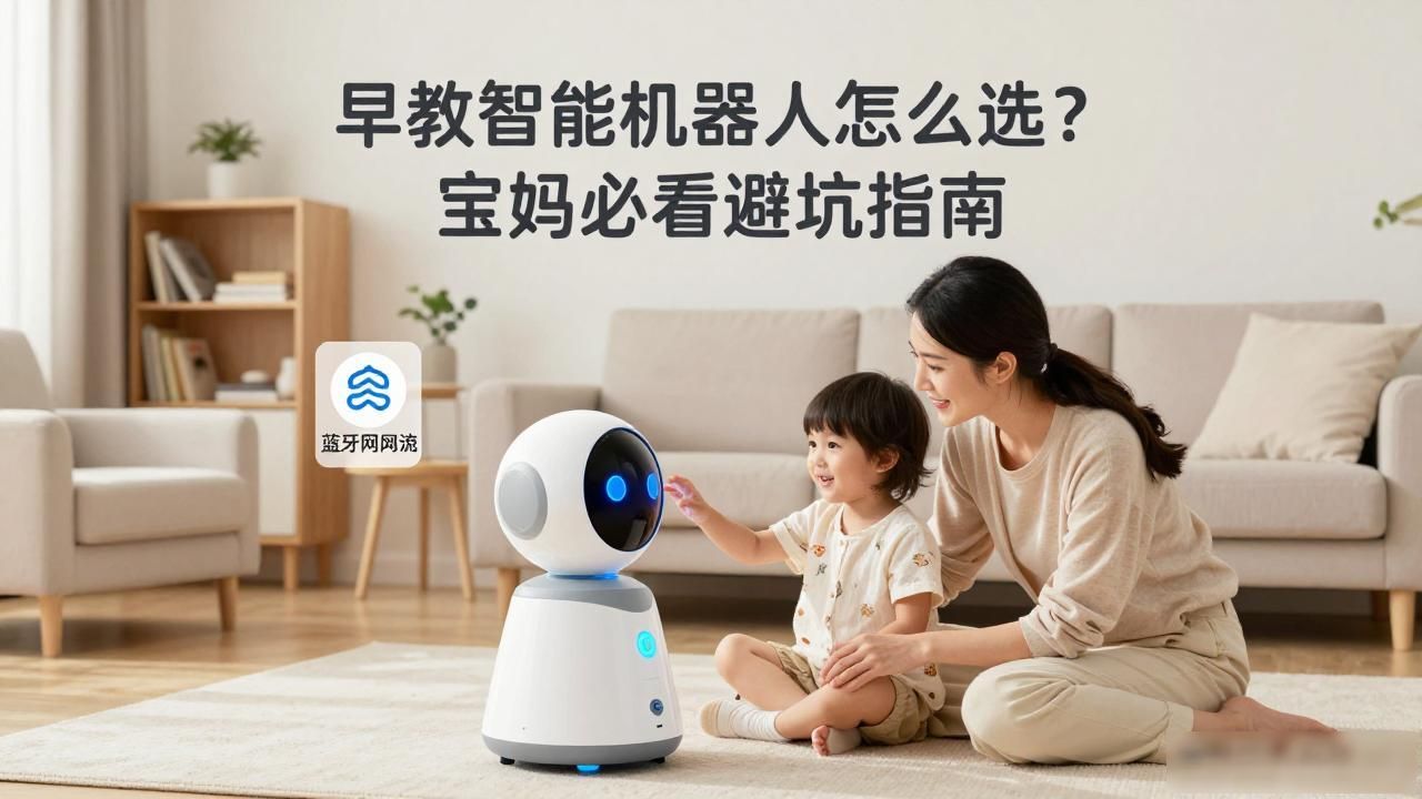 早教智能机器人怎么选？宝妈必看避坑指南
